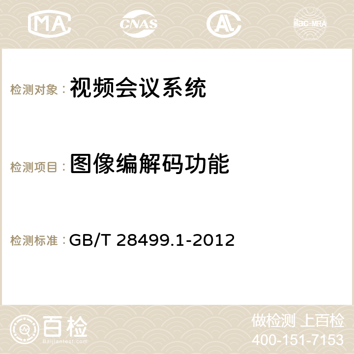 图像编解码功能 基于IP网络的视讯会议终端设备技术要求 第1部分：基于ITU-T H.323协议的终端 GB/T 28499.1-2012 7.5