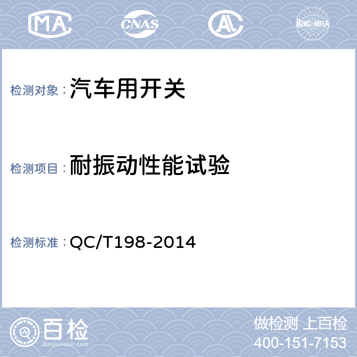 耐振动性能试验 汽车用开关通用技术条件 QC/T198-2014 5.19