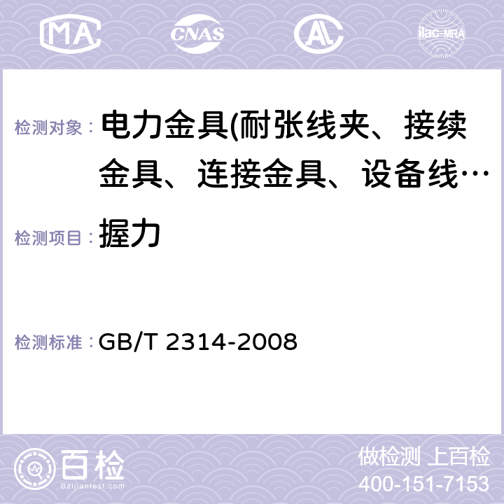 握力 电力金具通用技术条件 GB/T 2314-2008 4.1.6、4.2.4