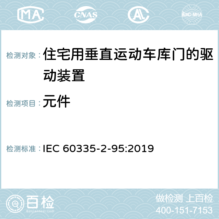 元件 家用和类似用途电器的安全住宅用垂直运动车库门的驱动装置的特殊要求 IEC 60335-2-95:2019 24