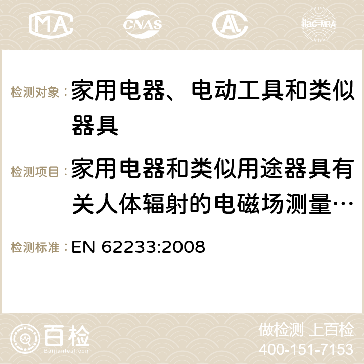 家用电器和类似用途器具有关人体辐射的电磁场测量方法 家用电器和类似用途器具有关人体辐射的电磁场测量方法 EN 62233:2008