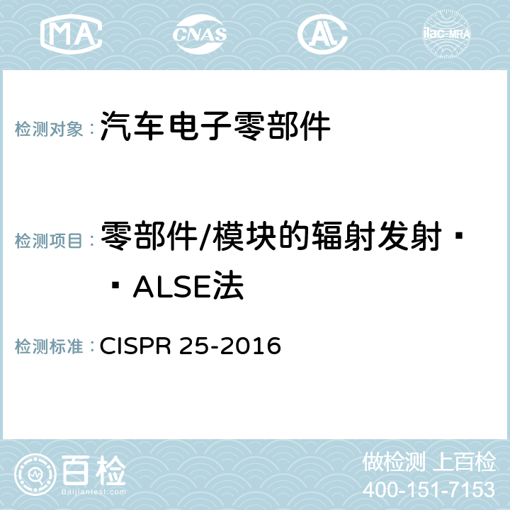 零部件/模块的辐射发射——ALSE法 车辆、船和内燃机 无线电骚扰特性用于保护车载接收机的限值和测量方法 CISPR 25-2016 6.5