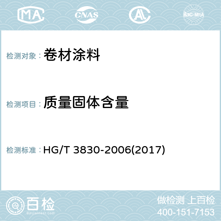 质量固体含量 《卷材涂料》 HG/T 3830-2006(2017) 6.4.3