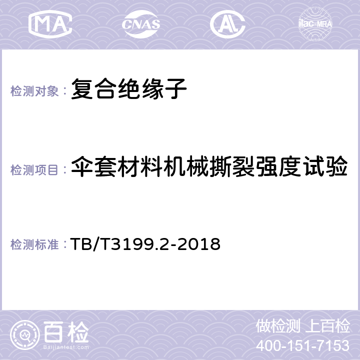 伞套材料机械撕裂强度试验 电气化铁路接触网用绝缘子第2部分：棒形复合绝缘子 TB/T3199.2-2018 6.1.2