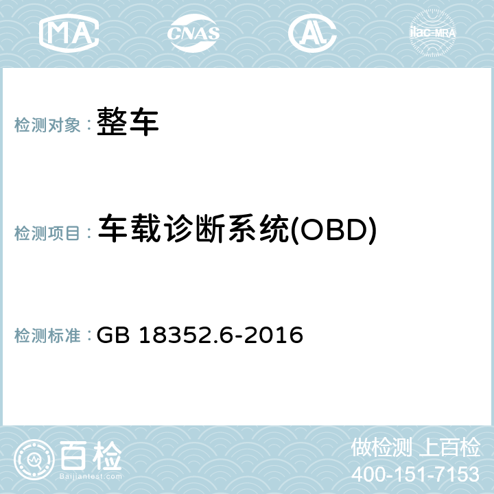 车载诊断系统(OBD) 轻型汽车污染物排放限值及测量方法（中国第六阶段） GB 18352.6-2016 5.3.8,附录J