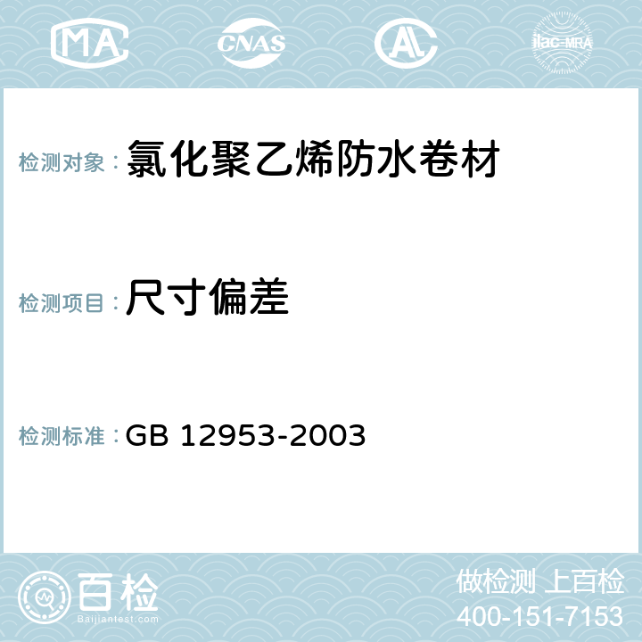 尺寸偏差 氯化聚乙烯防水卷材 GB 12953-2003 5.3