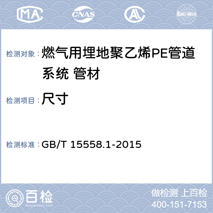 尺寸 《燃气用埋地聚乙烯(PE)管道系统 第1部分：管材》 GB/T 15558.1-2015 6.2.3