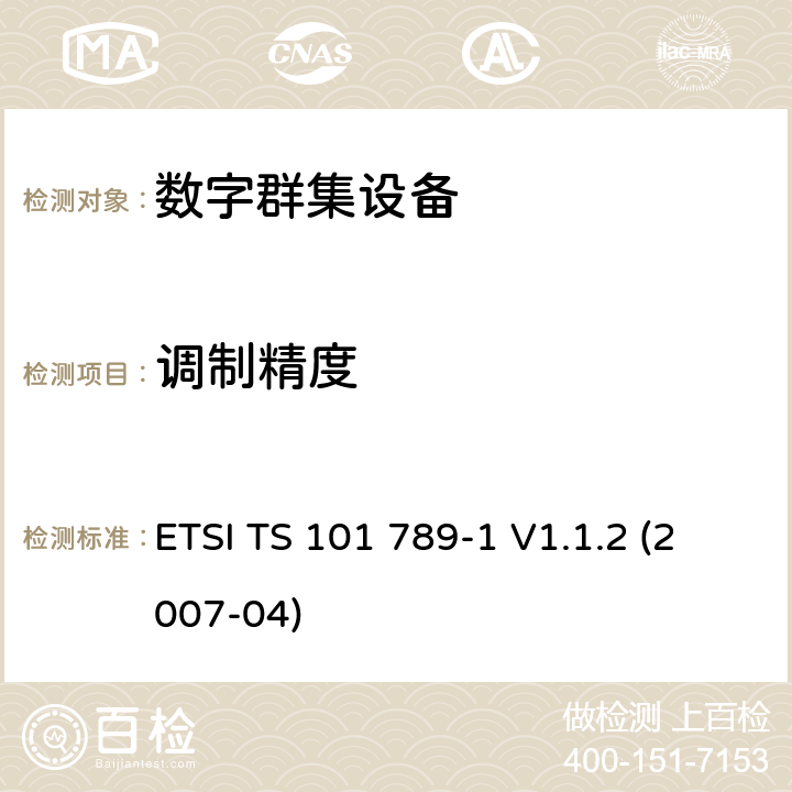 调制精度 地面中继无线电（TETRA）； TMO中继器第1部分：要求,测试方法和限值要求 ETSI TS 101 789-1 V1.1.2 (2007-04) 5.5.6