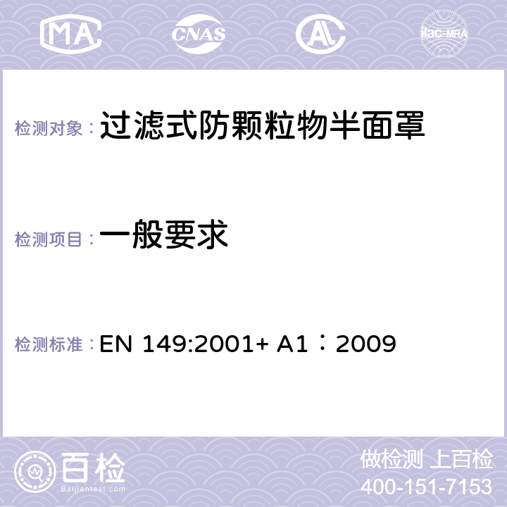 一般要求 呼吸防护装备过滤式防颗粒物半面罩——技术要求、测试方法及标识 EN 149:2001+ A1：2009 8.2