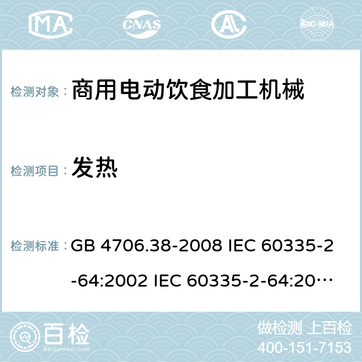 发热 家用和类似用途电器的安全 商用电动饮食加工机械的特殊要求 GB 4706.38-2008 IEC 60335-2-64:2002 IEC 60335-2-64:2002/AMD1:2007 EN 60335-2-64:2000 11
