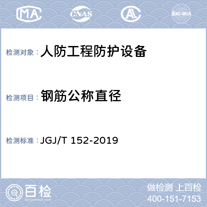 钢筋公称直径 JGJ/T 152-2019 混凝土中钢筋检测技术标准（附条文说明）