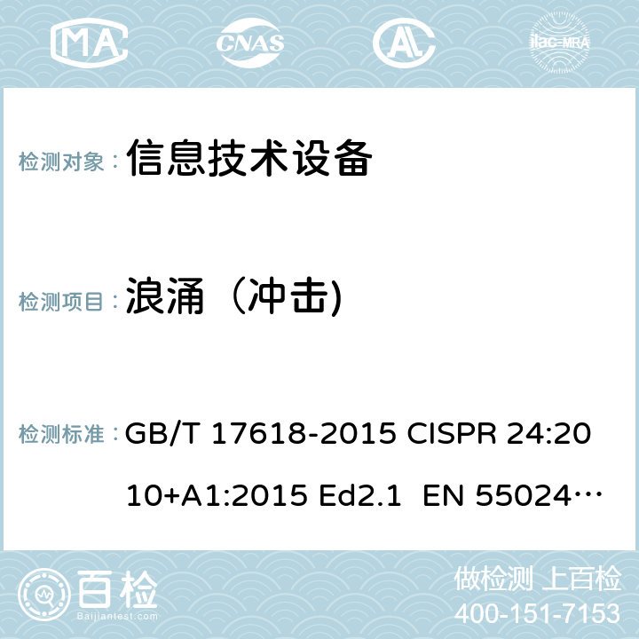 浪涌（冲击) GB/T 17618-2015 信息技术设备 抗扰度 限值和测量方法