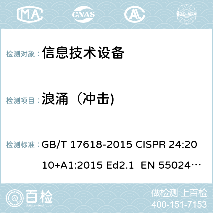 浪涌（冲击) 信息技术设备的抗扰度限值和测量方法 GB/T 17618-2015 CISPR 24:2010+A1:2015 Ed2.1 EN 55024:2010+A1:2015 4.2.5