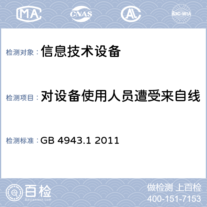 对设备使用人员遭受来自线缆分配系统上过电压的防护 GB 4943.1-2011 信息技术设备 安全 第1部分:通用要求