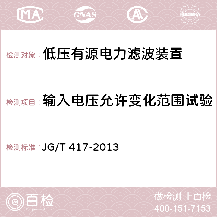 输入电压允许变化范围试验 建筑电气用并联有源电力滤波装置 JG/T 417-2013 6.7