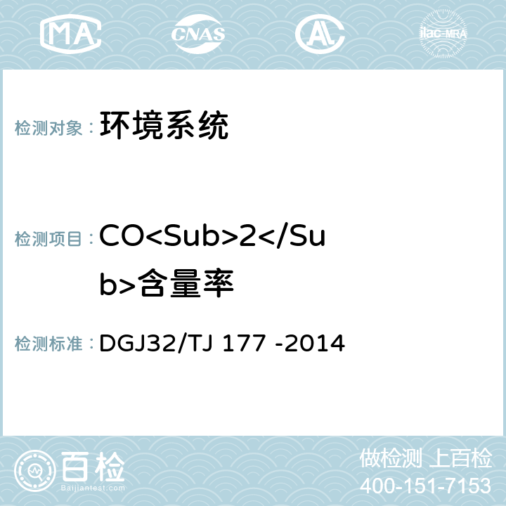 CO<Sub>2</Sub>含量率 《智能建筑工程质量检测规范》 DGJ32/TJ 177 -2014 16.4.4