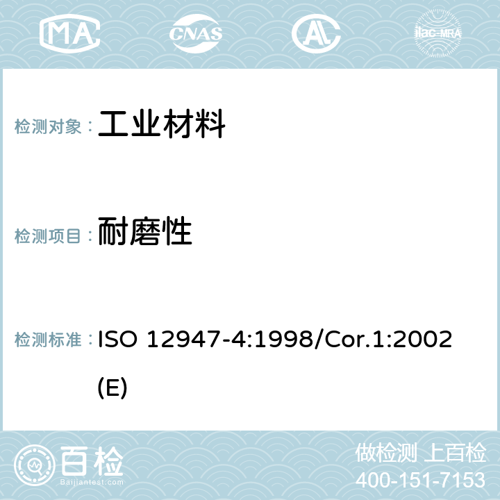 耐磨性 纺织品 马丁代尔法织物耐磨性的测定 第4部分：外观变化的评定 ISO 12947-4:1998/Cor.1:2002(E)