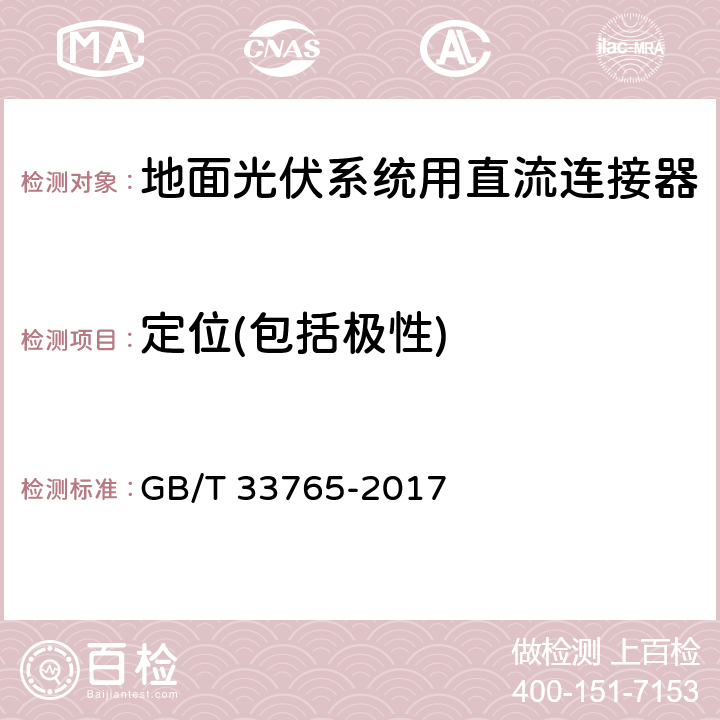 定位(包括极性) 地面光伏系统用直流连接器 GB/T 33765-2017 5.5.4