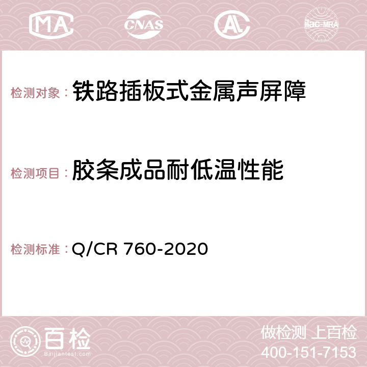 胶条成品耐低温性能 《铁路插板式金属声屏障 Ⅰ型单元板》 Q/CR 760-2020 9.1.12 d)