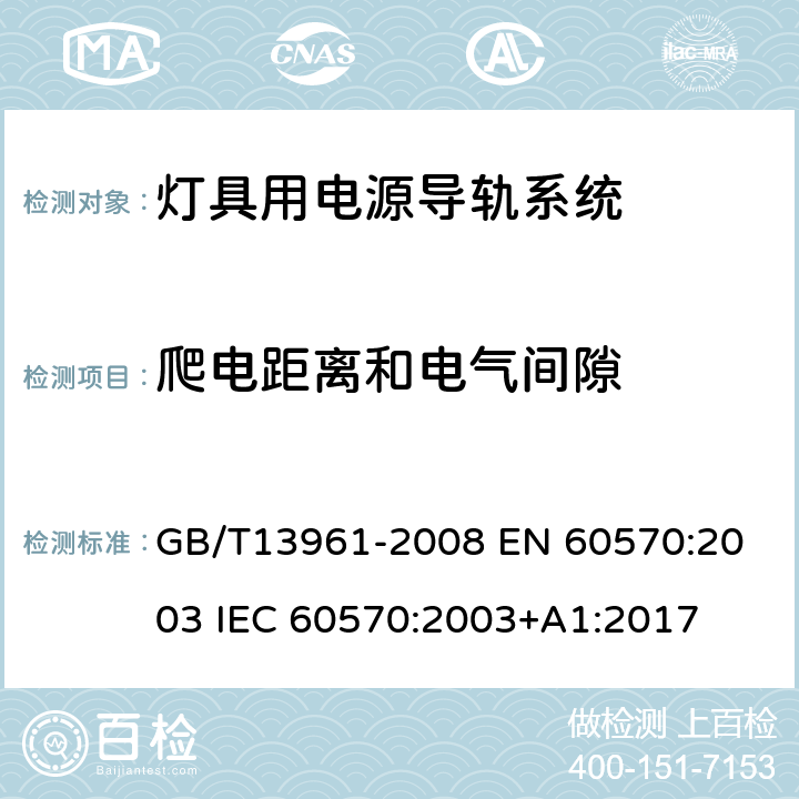 爬电距离和电气间隙 灯具用电源导轨系统 GB/T13961-2008 
EN 60570:2003 
IEC 60570:2003+A1:2017 9