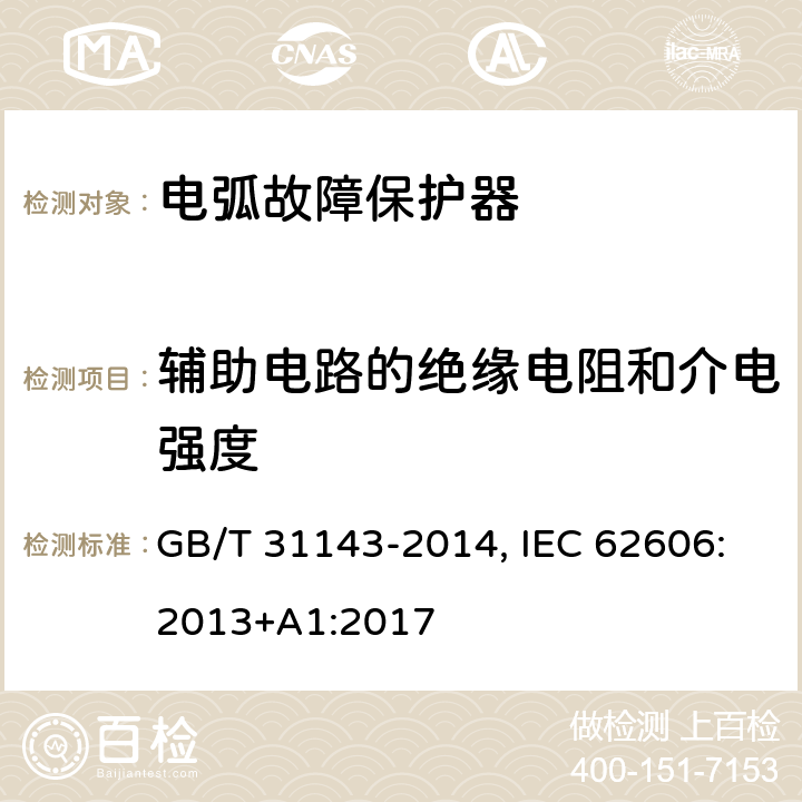 辅助电路的绝缘电阻和介电强度 电弧故障保护电器(AFDD)的一般要求 GB/T 31143-2014, IEC 62606:2013+A1:2017 9.7.5