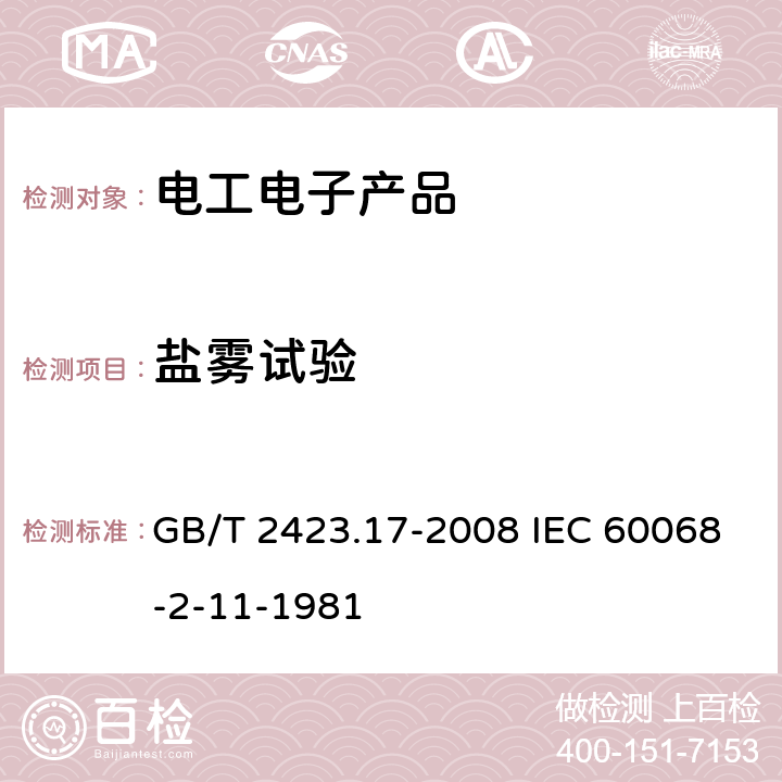 盐雾试验 电工电子产品环境试验 第2部分:试验方法 试验Ka:盐雾 GB/T 2423.17-2008 IEC 60068-2-11-1981