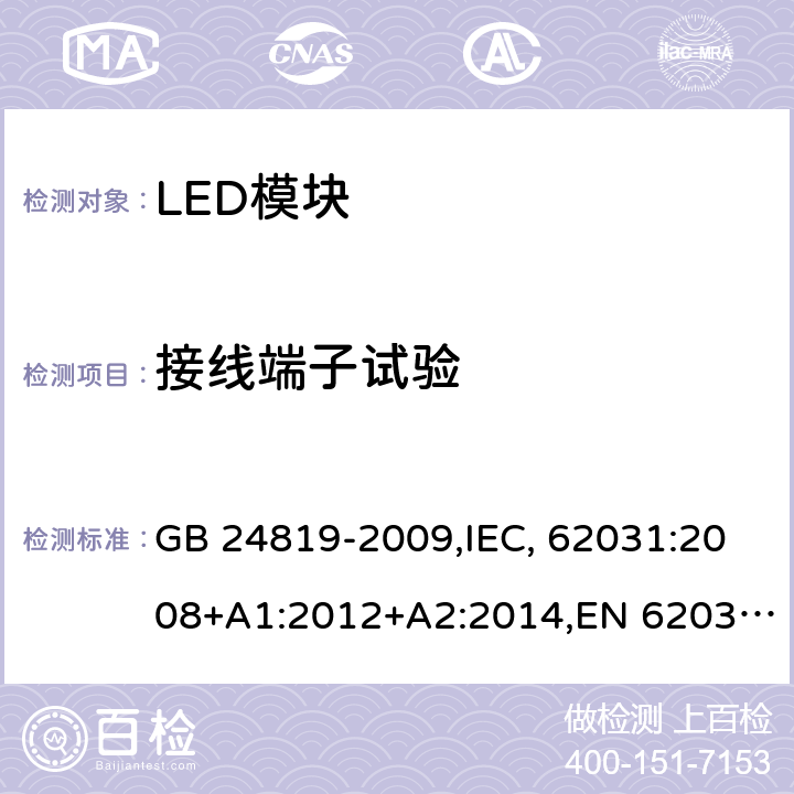 接线端子试验 普通照明用LED模块 安全要求 GB 24819-2009,IEC, 62031:2008+A1:2012+A2:2014,EN 62031:2008+A1:2013+A2:2015 8
