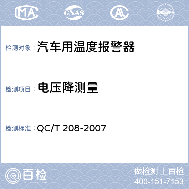 电压降测量 汽车用温度报警 QC/T 208-2007 5.5条