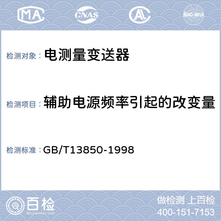 辅助电源频率引起的改变量 交流电量转换为模拟量或数字信号的电测量变送器 GB/T13850-1998 6.3