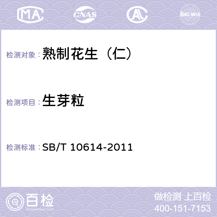 生芽粒 熟制花生（仁） SB/T 10614-2011 6.1.4