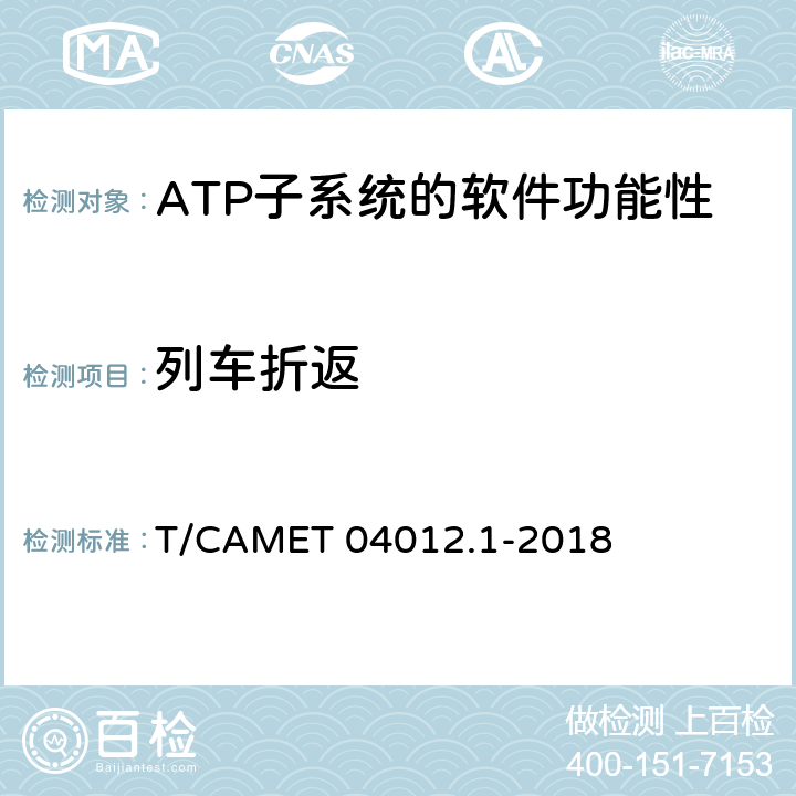 列車折返 城市軌道交通 基于通信的列車運行控制系統（CBTC）互聯互通測試規范第1部分：CBTC部分測試及驗證 T/CAMET 04012.1-2018 6.3.34