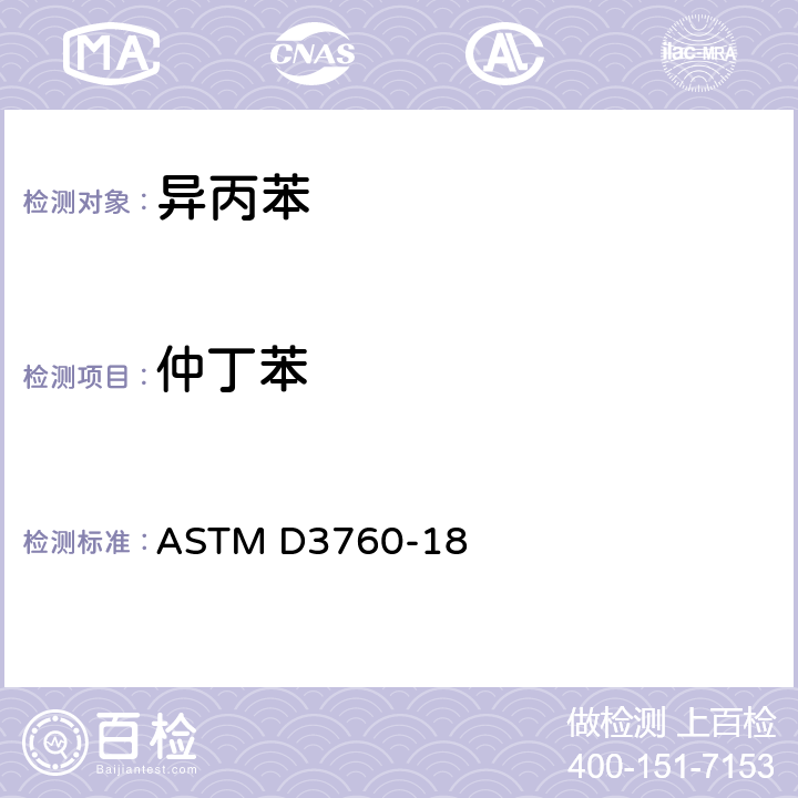 仲丁苯 用气相色谱法分析异丙苯（枯烯）的试验方法 ASTM D3760-18