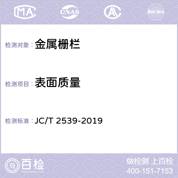 表面质量 《金属栅栏》 JC/T 2539-2019 6.2