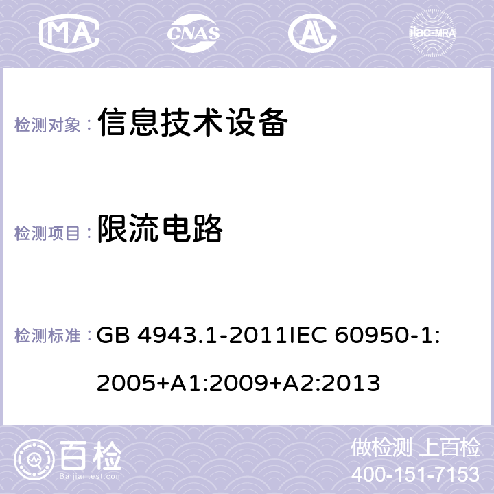 限流电路 信息技术设备 安全 第1部分：通用要求 GB 4943.1-2011
IEC 60950-1:2005+A1:2009+A2:2013 2.4