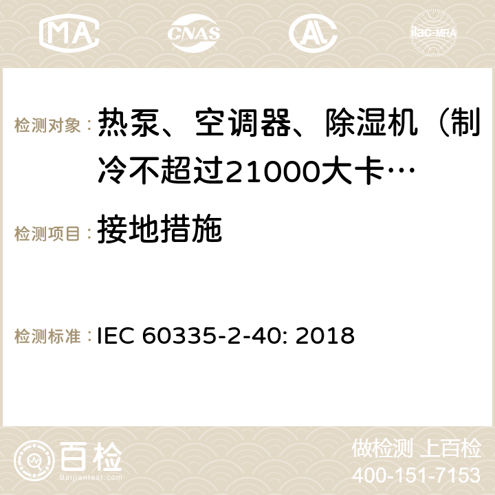 接地措施 家用和类似用途电器的安全 热泵、空调器和除湿机的特殊要求 IEC 60335-2-40: 2018 27