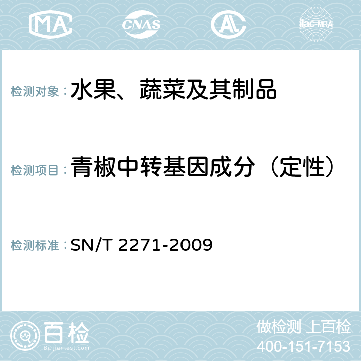 青椒中转基因成分（定性） 青椒中转基因成分定性PCR检测方法 SN/T 2271-2009