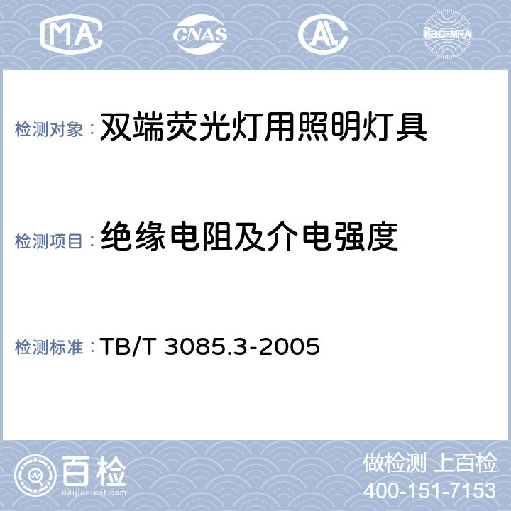 绝缘电阻及介电强度 铁路客车车厢用灯 第3部分：双端荧光灯用照明灯具 TB/T 3085.3-2005 5.16,5.17