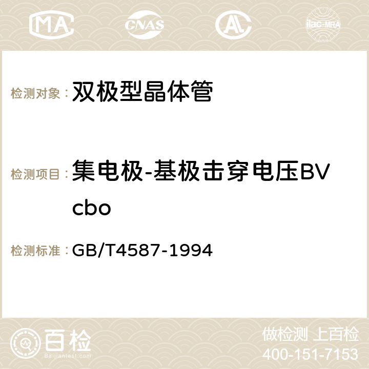 集电极-基极击穿电压BVcbo 半导体分立器件和集成电路 第7部分:双极型晶体管 GB/T4587-1994 第Ⅳ章 通用测试方法和基准 测试方法 第1节10.2