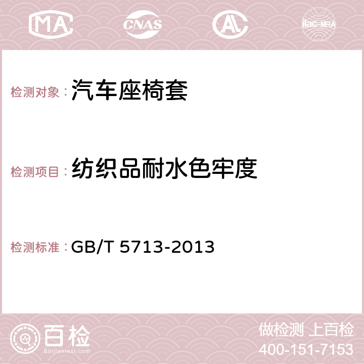 纺织品耐水色牢度 GB/T 5713-2013 纺织品 色牢度试验 耐水色牢度