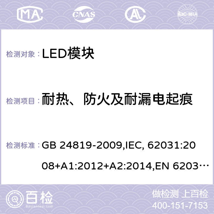 耐热、防火及耐漏电起痕 普通照明用LED模块 安全要求 GB 24819-2009,IEC, 62031:2008+A1:2012+A2:2014,EN 62031:2008+A1:2013+A2:2015 18