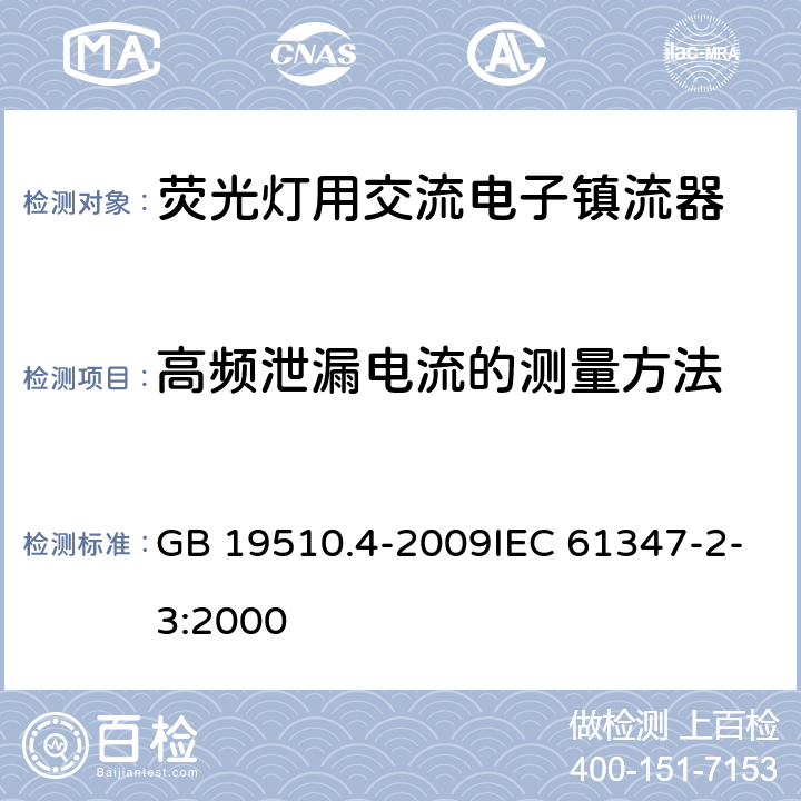 高频泄漏电流的测量方法 灯的控制装置 第4部分:荧光灯用交流电子镇流器的特殊要求 GB 19510.4-2009IEC 61347-2-3:2000 附录I