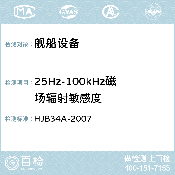 25Hz-100kHz磁场辐射敏感度 HJB 34A-2007 舰船电磁兼容性要求 HJB34A-2007 10.16