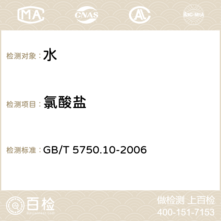 氯酸盐 生活饮用水标准检测方法 消毒副产物指标 GB/T 5750.10-2006 13.2