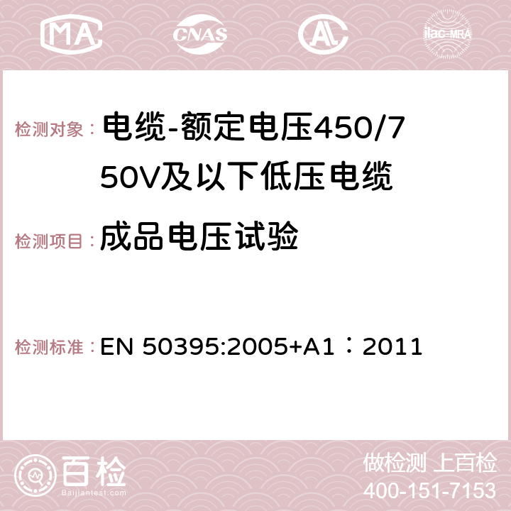 成品电压试验 EN 50395:2005 低压电缆电气试验方法 +A1：2011