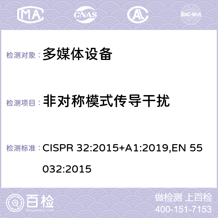 非对称模式传导干扰 CISPR 32:2015 多媒体设备的电磁兼容-发射要求 +A1:2019,EN 55032:2015 5