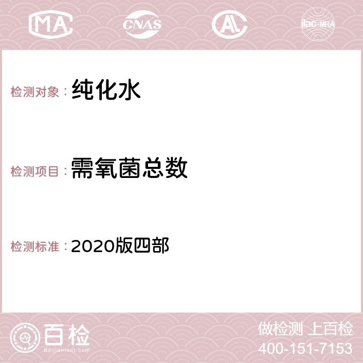 需氧菌总数 中华人民共和国药典 2020版四部