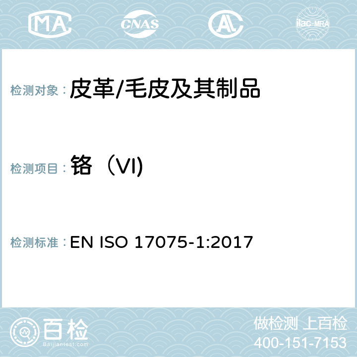 铬（VI) 皮革中铬(Ⅵ)含量的测定 EN ISO 17075-1:2017