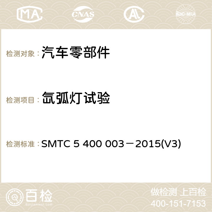 氙弧灯试验 非金属材料用于乘客舱内部零件的光照试验 SMTC 5 400 003－2015(V3)