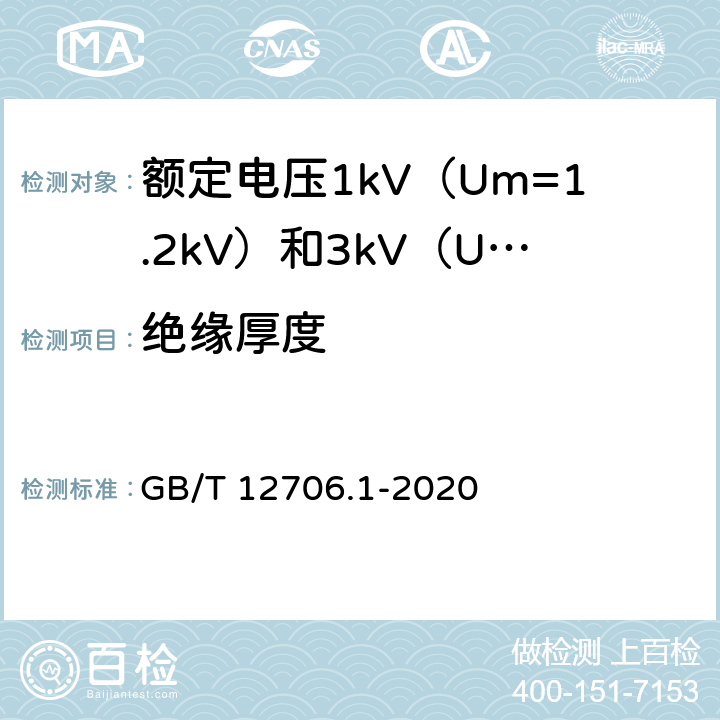 绝缘厚度 额定电压1kV（Um=1.2kV）到35kV（Um=40.5kV）挤包绝缘电力电缆及附件 第1部分：额定电压1kV（Um=1.2kV）和3kV（Um=3.6kV）电缆 GB/T 12706.1-2020 18.2