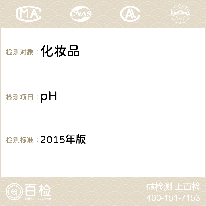 pH 化妆品安全技术规范 2015年版 第四章 理化检验方法1.1